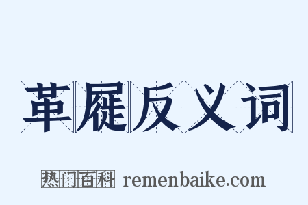 革屣反义词是什么意思的图片